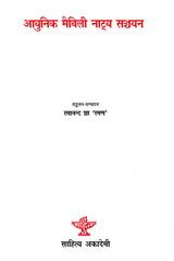 आधुनिक मैथिली नाट्य सञ्चयन: Adhunik Maithili Natya Sanchyan - Retail Maharaj
