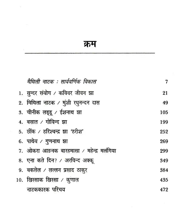 आधुनिक मैथिली नाट्य सञ्चयन: Adhunik Maithili Natya Sanchyan - Retail Maharaj