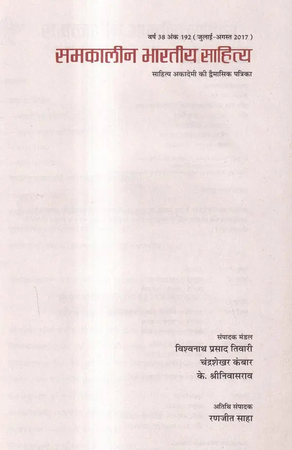 अंक 192 वर्ष 38 समकालीन भारतीय साहित्य (जुलाई-अगस्त 2017): Issue 192 Year 38 Contemporary Indian Literature-Bi-Monthly Magazine of Sahitya Akademi (July-August 2017) - Retail Maharaj