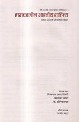 अंक 192 वर्ष 38 समकालीन भारतीय साहित्य (जुलाई-अगस्त 2017): Issue 192 Year 38 Contemporary Indian Literature-Bi-Monthly Magazine of Sahitya Akademi (July-August 2017) - Retail Maharaj