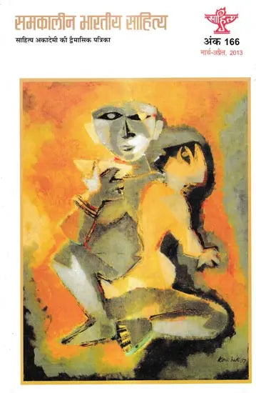 समकालीन भारतीय साहित्य-वर्ष 33 : अंक 166 (मार्च-अप्रैल 2013): Contemporary Indian Literature-Bi-monthly Magazine of Sahitya Akademi Year 33: Issue 166 (March–April 2013) - Retail Maharaj