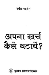 अपना खर्च कैसे घटायें?: How to Reduce Your Expenses?