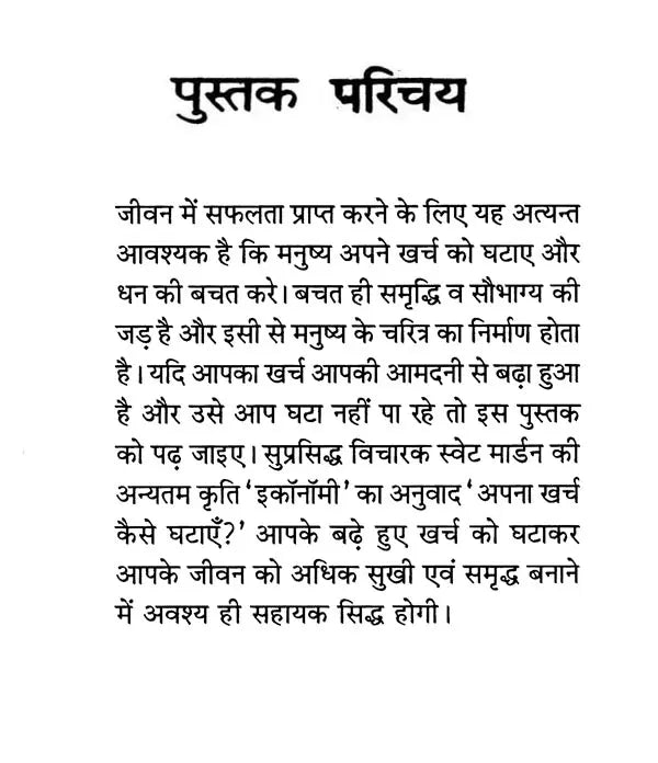 अपना खर्च कैसे घटायें?: How to Reduce Your Expenses?