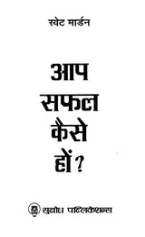 आप सफल कैसे हों?: How Do you Become Successful?