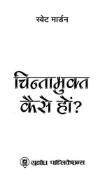 चिन्तामुक्त कैसे हों?: How to Be Worry Free?