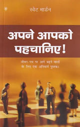 अपने आपको पहचानिए!: Know Yourself!