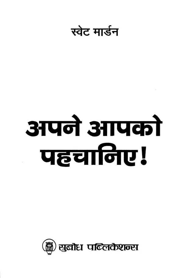 अपने आपको पहचानिए!: Know Yourself!
