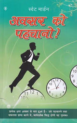 अवसर को पहचानो!: Recognize the Opportunity!
