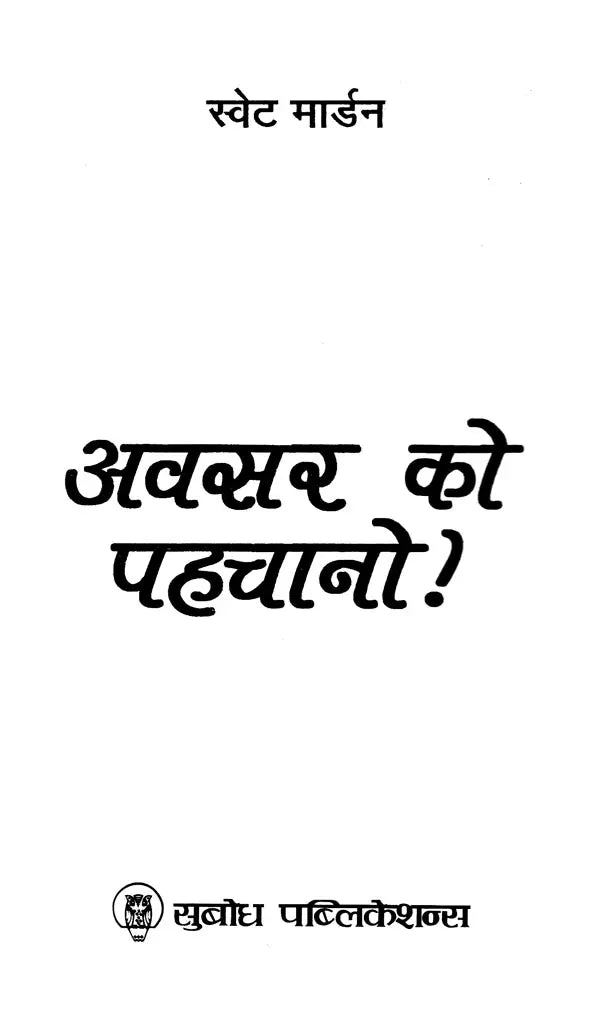 अवसर को पहचानो!: Recognize the Opportunity!