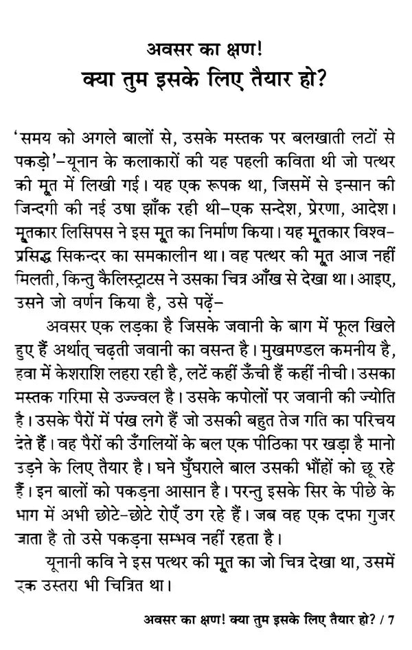 अवसर को पहचानो!: Recognize the Opportunity!