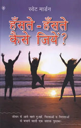 हँसते-हँसते कैसे जियें ?: How to Live Smilingly?