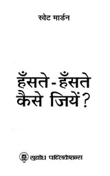 हँसते-हँसते कैसे जियें ?: How to Live Smilingly?