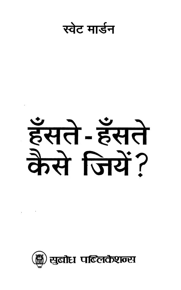 हँसते-हँसते कैसे जियें ?: How to Live Smilingly?