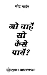 जो चाहें सो कैसे पायें?: How to Get What You Want?