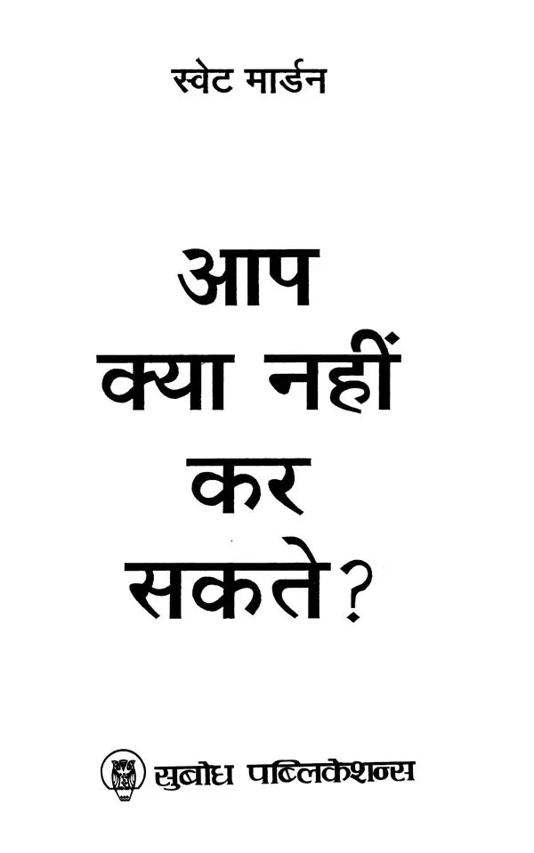 आप क्या नहीं कर सकते ?: What Can Not You Do ?