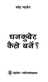 धनकुबेर कैसे बनें ?: Dhan Kuber Kaise Banen?