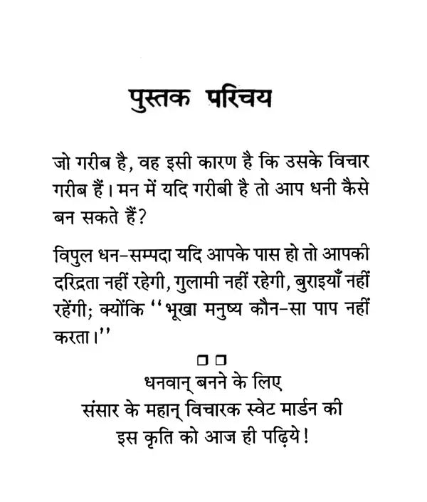 धनकुबेर कैसे बनें ?: Dhan Kuber Kaise Banen?