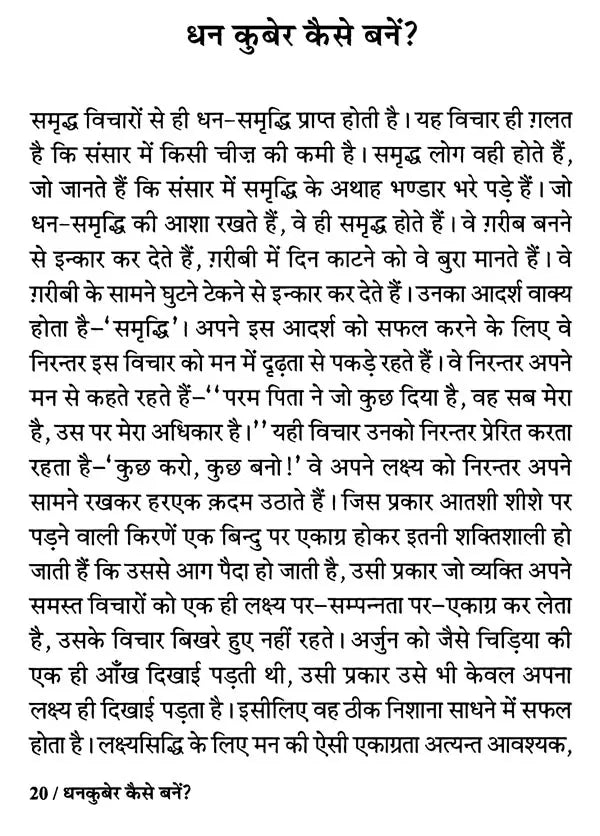 धनकुबेर कैसे बनें ?: Dhan Kuber Kaise Banen?