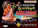 ಶ್ರೀ ಜಗಜ್ಯೋತಿ ಬಸವೇಶ್ವರ ಪಂಚಾಂಗ: Sri Jagajyoti Basaveshwara Panchanga 2025-26 (Kannada) - Retail Maharaj