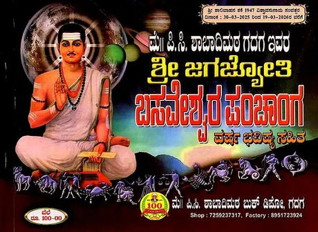 ಶ್ರೀ ಜಗಜ್ಯೋತಿ ಬಸವೇಶ್ವರ ಪಂಚಾಂಗ: Sri Jagajyoti Basaveshwara Panchanga 2025-26 (Kannada) - Retail Maharaj