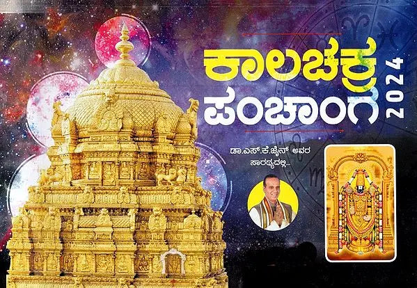 ಕಾಲಚಕ್ರ ಪಂಚಾಂಗ: Kalacakra Panchanga 2024 (Kannada) - Retail Maharaj