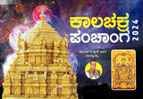 ಕಾಲಚಕ್ರ ಪಂಚಾಂಗ: Kalacakra Panchanga 2024 (Kannada) - Retail Maharaj
