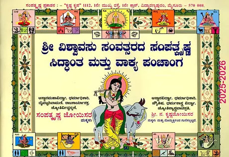 ಶ್ರೀ ಕ್ರೋಧಿ ಸಂವತ್ಸರದ ಸಿದ್ಧಾಂತ ಮತು ವಾಕ್ಯ ಪಂಚಾಂಗ: Sree Shubhakruth Samvathsarada Siddanta Mattu Vakya Panchanga 2025-26 (Kannada) - Retail Maharaj
