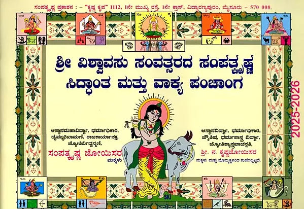 ಶ್ರೀ ಕ್ರೋಧಿ ಸಂವತ್ಸರದ ಸಿದ್ಧಾಂತ ಮತು ವಾಕ್ಯ ಪಂಚಾಂಗ: Sree Shubhakruth Samvathsarada Siddanta Mattu Vakya Panchanga 2025-26 (Kannada) - Retail Maharaj