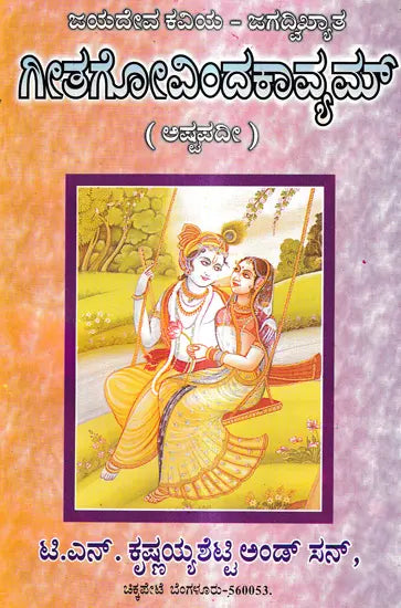 ಗೀತಗೋವಿಂದಕಾವ್ಯಮ್: Gita Govindakavyam (Ashtapadi) in Kannada - Retail Maharaj