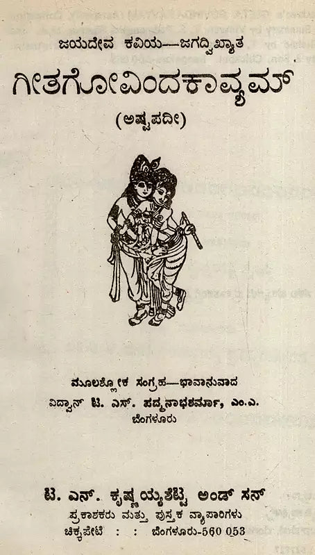 ಗೀತಗೋವಿಂದಕಾವ್ಯಮ್: Gita Govindakavyam (Ashtapadi) in Kannada - Retail Maharaj