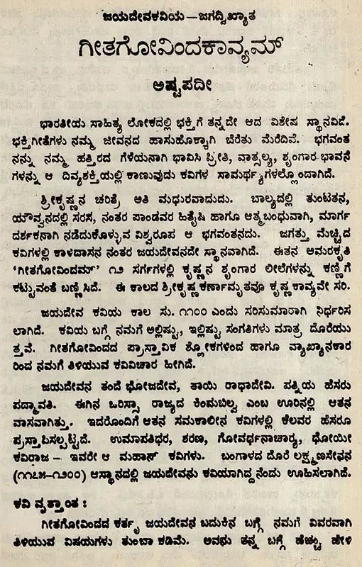 ಗೀತಗೋವಿಂದಕಾವ್ಯಮ್: Gita Govindakavyam (Ashtapadi) in Kannada - Retail Maharaj