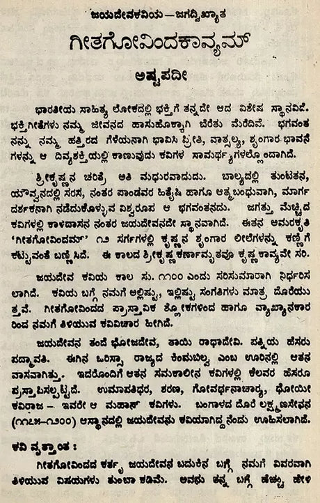 ಗೀತಗೋವಿಂದಕಾವ್ಯಮ್: Gita Govindakavyam (Ashtapadi) in Kannada - Retail Maharaj