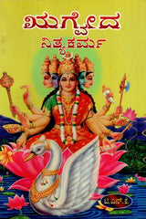 ಋಗೈದ ನಿತ್ಯಕರ್ಮ: Rigveda Nitya Karma (Kannada) - Retail Maharaj