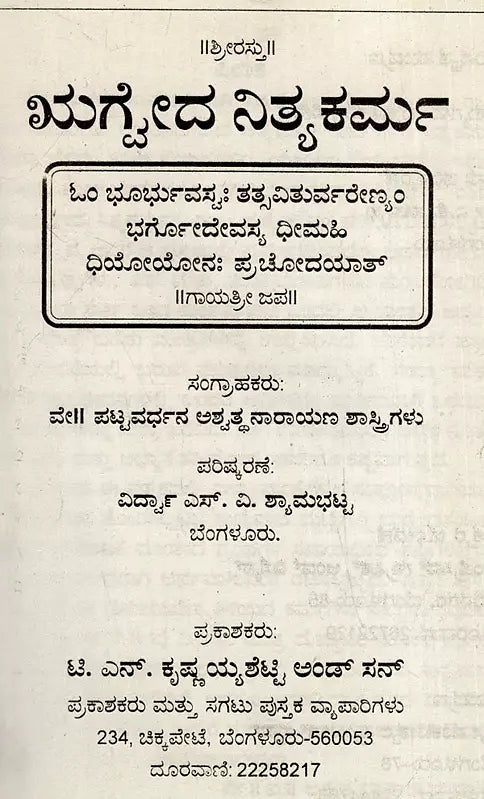 ಋಗೈದ ನಿತ್ಯಕರ್ಮ: Rigveda Nitya Karma (Kannada) - Retail Maharaj
