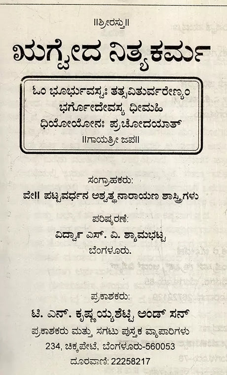 ಋಗೈದ ನಿತ್ಯಕರ್ಮ: Rigveda Nitya Karma (Kannada) - Retail Maharaj