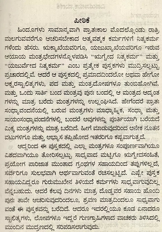 ಋಗೈದ ನಿತ್ಯಕರ್ಮ: Rigveda Nitya Karma (Kannada) - Retail Maharaj