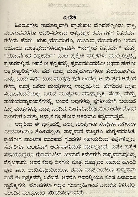 ಋಗೈದ ನಿತ್ಯಕರ್ಮ: Rigveda Nitya Karma (Kannada) - Retail Maharaj