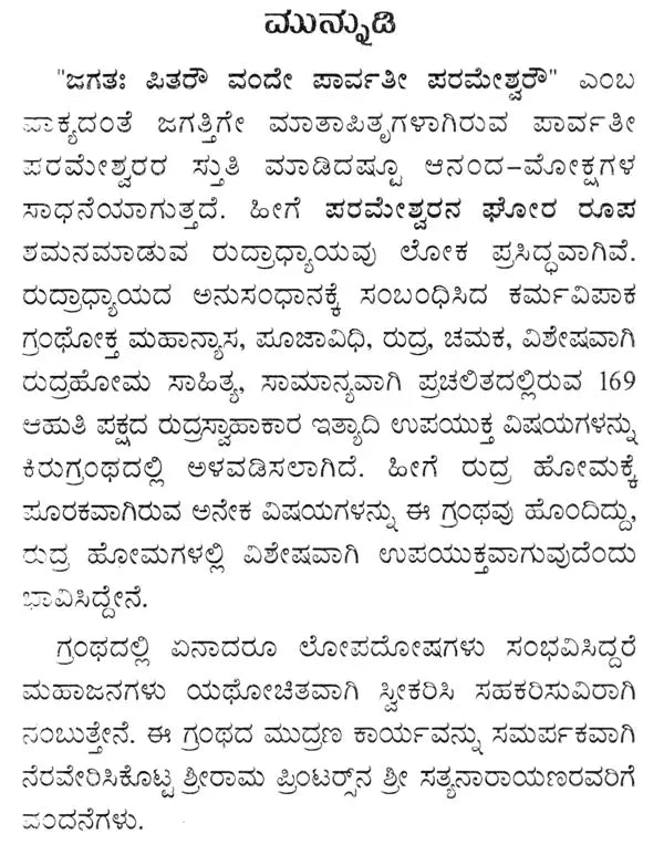 ರುದ್ರಯಜನಮ್: Rudrayajanam (Kannada) - Retail Maharaj