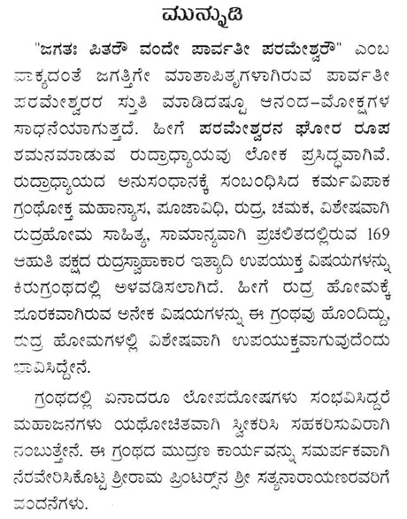 ರುದ್ರಯಜನಮ್: Rudrayajanam (Kannada) - Retail Maharaj