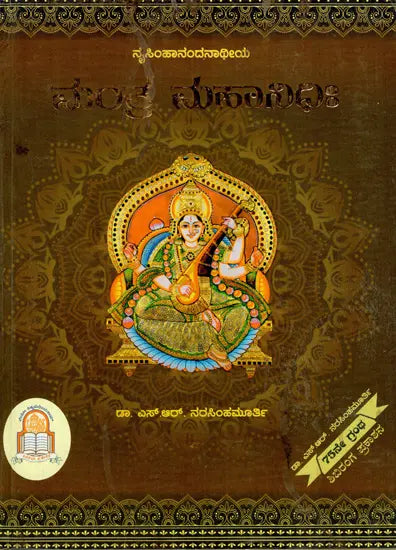 ಮಂತ್ರ ಮಹಾನಿಧಿಃ Mantra Mahanidhih (Kannada) - Retail Maharaj