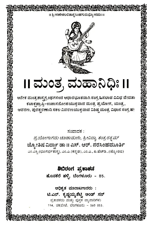 ಮಂತ್ರ ಮಹಾನಿಧಿಃ Mantra Mahanidhih (Kannada) - Retail Maharaj