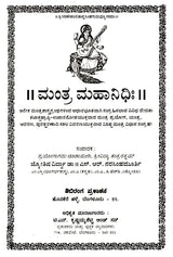 ಮಂತ್ರ ಮಹಾನಿಧಿಃ Mantra Mahanidhih (Kannada) - Retail Maharaj