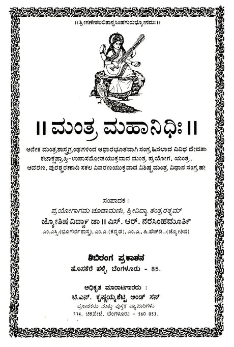 ಮಂತ್ರ ಮಹಾನಿಧಿಃ Mantra Mahanidhih (Kannada) - Retail Maharaj