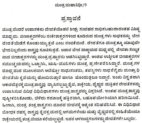 ಮಂತ್ರ ಮಹಾನಿಧಿಃ Mantra Mahanidhih (Kannada) - Retail Maharaj