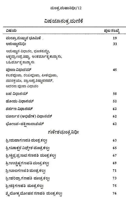 ಮಂತ್ರ ಮಹಾನಿಧಿಃ Mantra Mahanidhih (Kannada) - Retail Maharaj