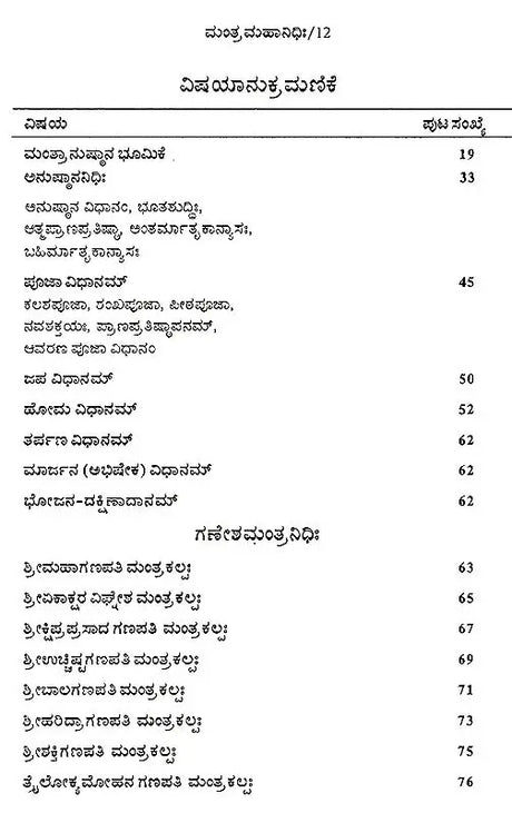 ಮಂತ್ರ ಮಹಾನಿಧಿಃ Mantra Mahanidhih (Kannada) - Retail Maharaj