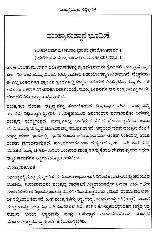 ಮಂತ್ರ ಮಹಾನಿಧಿಃ Mantra Mahanidhih (Kannada) - Retail Maharaj