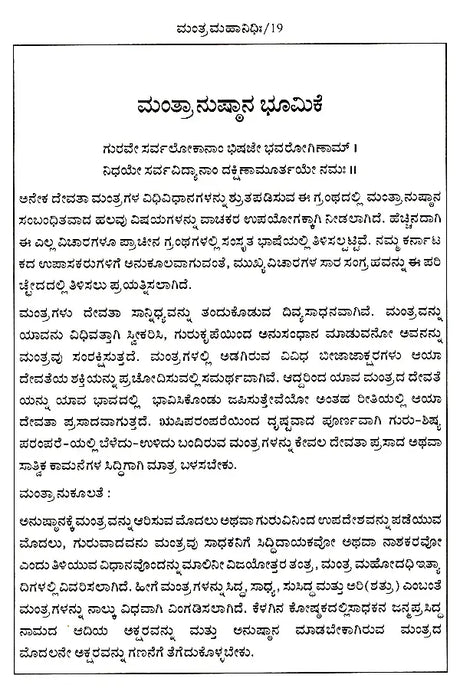 ಮಂತ್ರ ಮಹಾನಿಧಿಃ Mantra Mahanidhih (Kannada) - Retail Maharaj