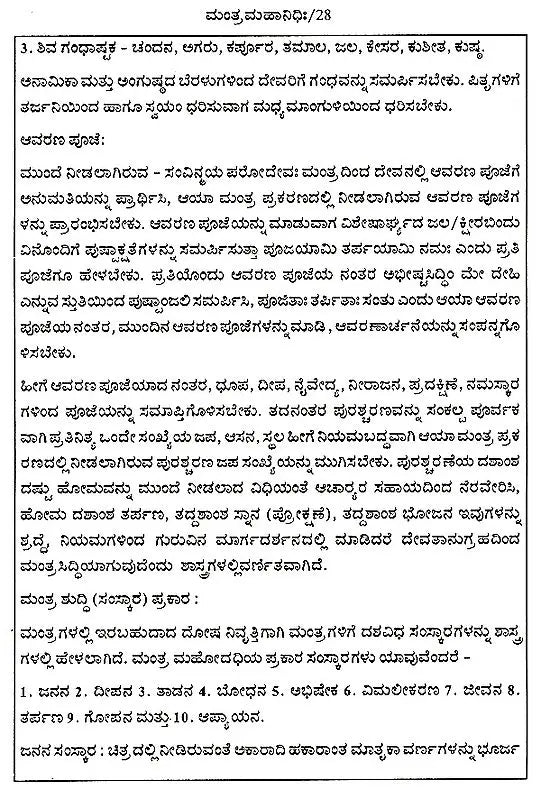 ಮಂತ್ರ ಮಹಾನಿಧಿಃ Mantra Mahanidhih (Kannada) - Retail Maharaj