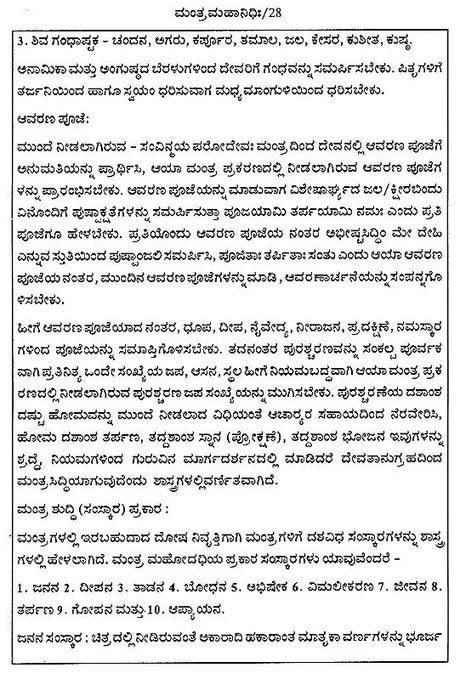 ಮಂತ್ರ ಮಹಾನಿಧಿಃ Mantra Mahanidhih (Kannada) - Retail Maharaj